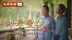 《師母聖德》MV